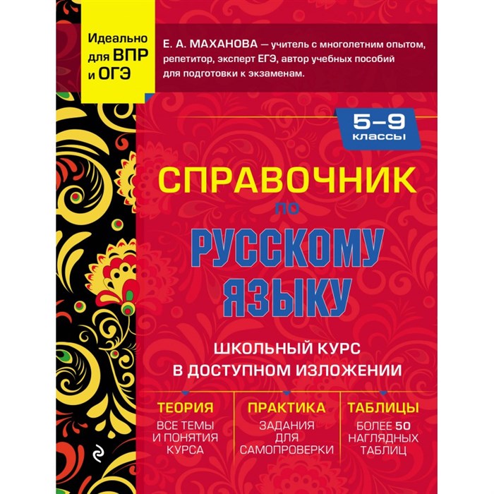 Справочник по русскому языку для 5 - 9 класс. Идеально для ВПР и ОГЭ. Маханова Е.А. Эксмо XKN1872881 - фото 556699