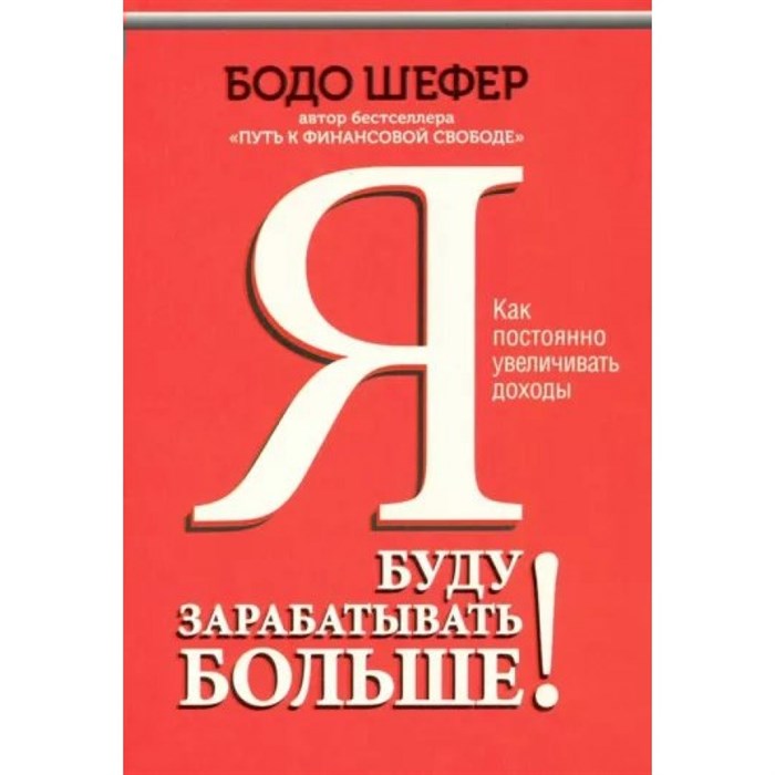 Я буду зарабатывать больше! Как постоянно увеличивать доходы. Б. Шефер XKN1794510 - фото 556700