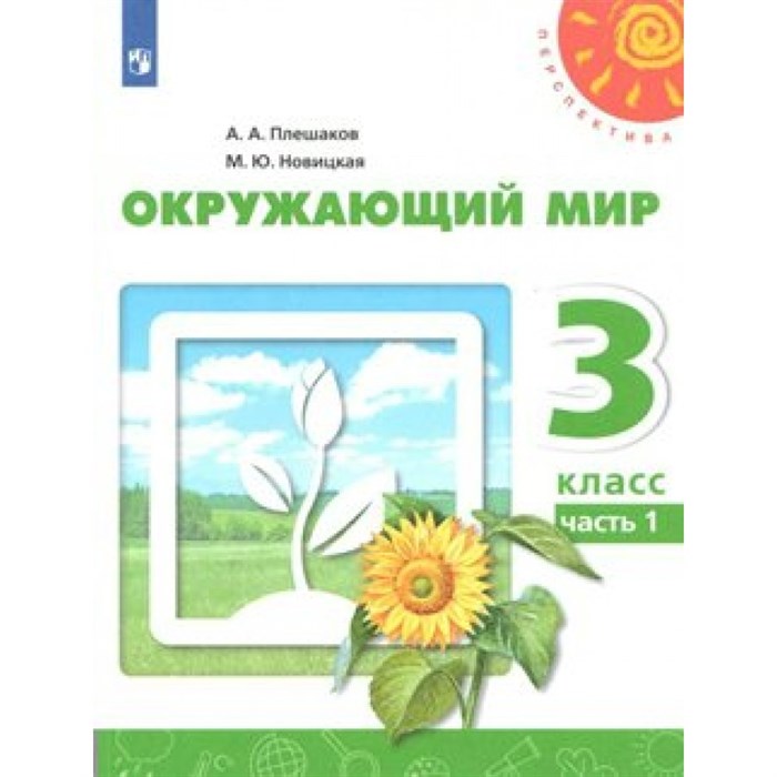 ФГОС. Окружающий мир/нов. офор/перераб/2019. Учебник. 3 кл ч.1. Плешаков А.А. Просвещение XKN1538112 - фото 556707