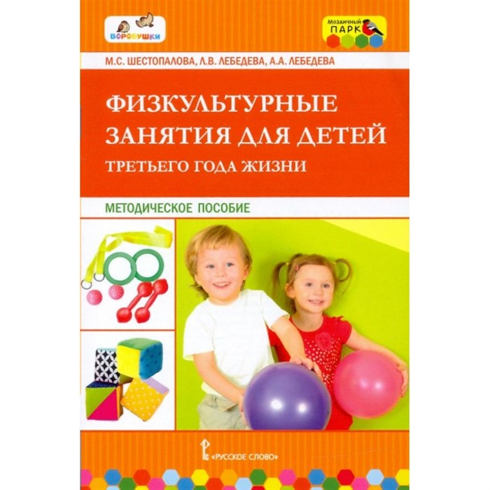 Физкультурные занятия для детей третьего года жизни. Методическое пособие. Шестопалова М.С. XKN1753991 - фото 556716