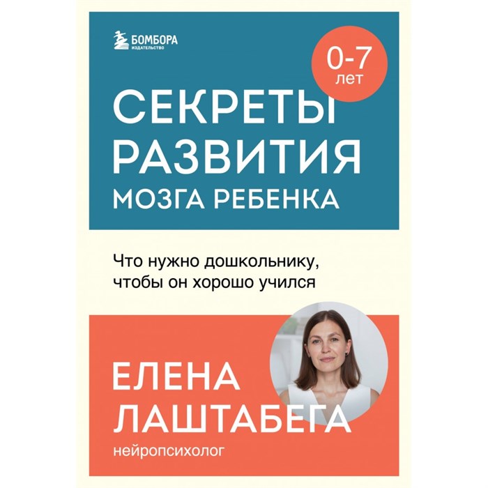 Секреты развития мозга ребенка. Что нужно дошкольнику, чтобы он хорошо учился. Е. Лаштабега XKN1884555 - фото 556730