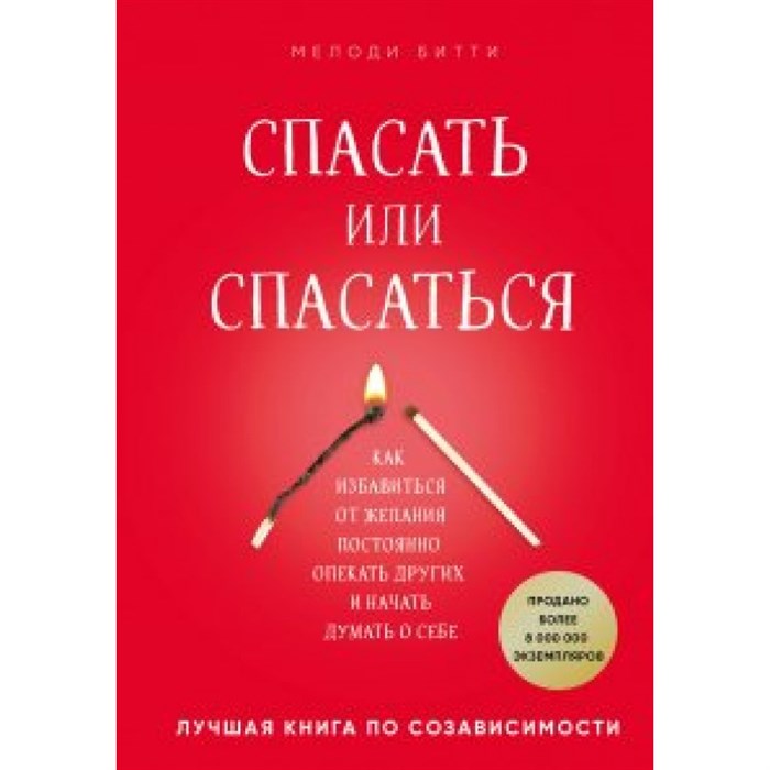 Спасать или спасаться? Как избавиться от желания постоянно опекать других и начать думать о себе. М.Битти XKN1508896 - фото 556731