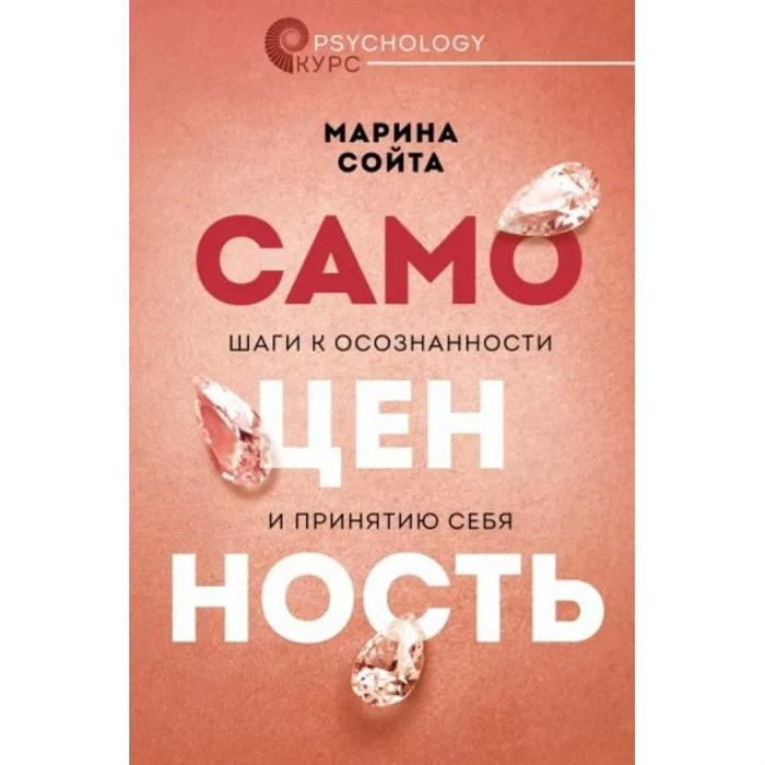 Самоценность. Шаги к осознанности и принятию себя. Сойта М.А. XKN1823152 - фото 556761