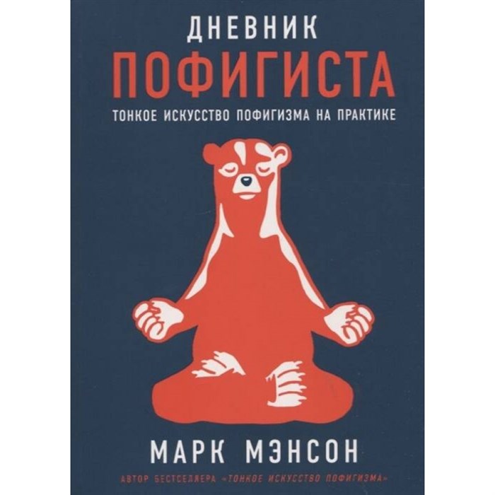 Дневник пофигиста: Тонкое искусство пофигизма на практике. М. Мэнсон XKN1791523 - фото 556767