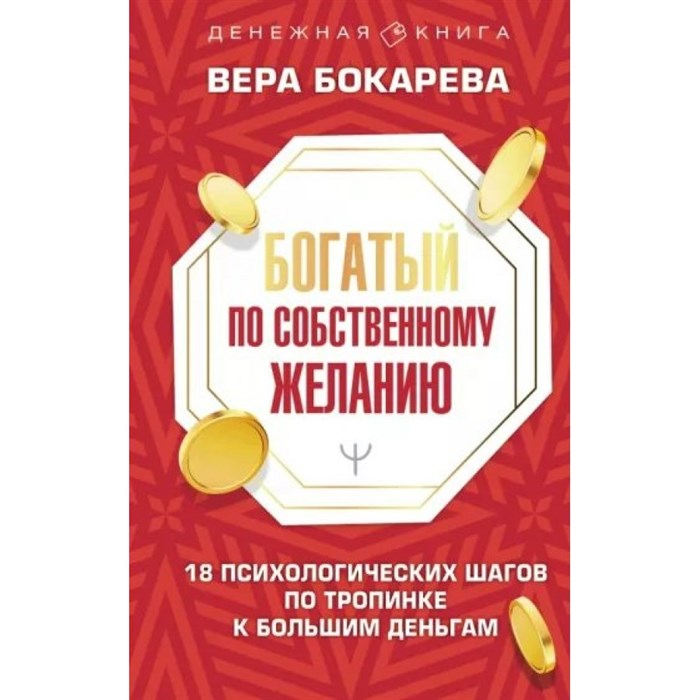 Богатый по собственному желанию. 18 психологических шагов по тропинке к большим деньгам. Бокарева В.Б. XKN1815616 - фото 556774