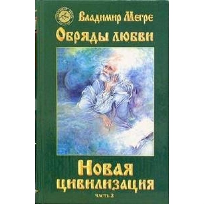 Новая цивилизация/8/ч.2/Обряды любви. В.Мегре XKN320888 - фото 556789