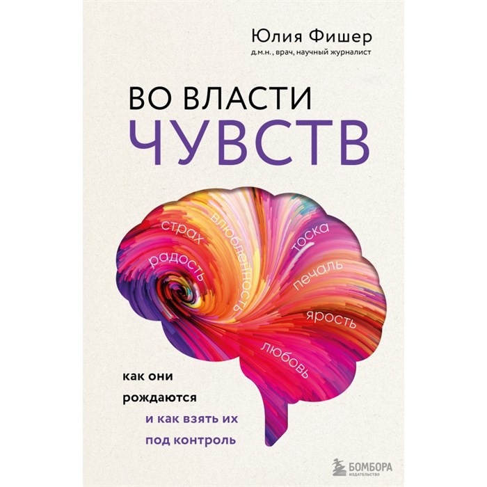 Во власти чувств. Как они рождаются и как взять их под контроль. Ю. Фишер XKN1748665 - фото 556819