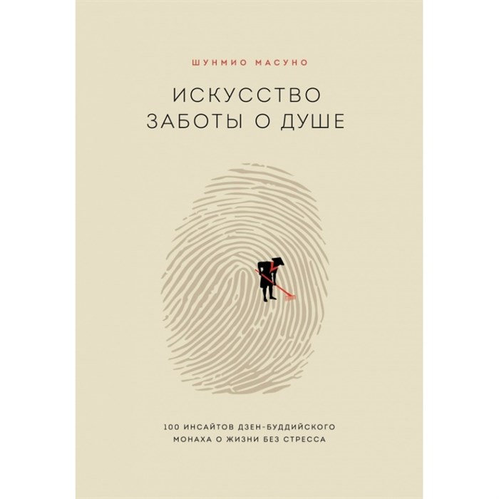 Искусство заботы о душе. 100 инсайтов дзен-буддийского монаха о жизни без стресса. Ш.Масуно XKN1665366 - фото 556822