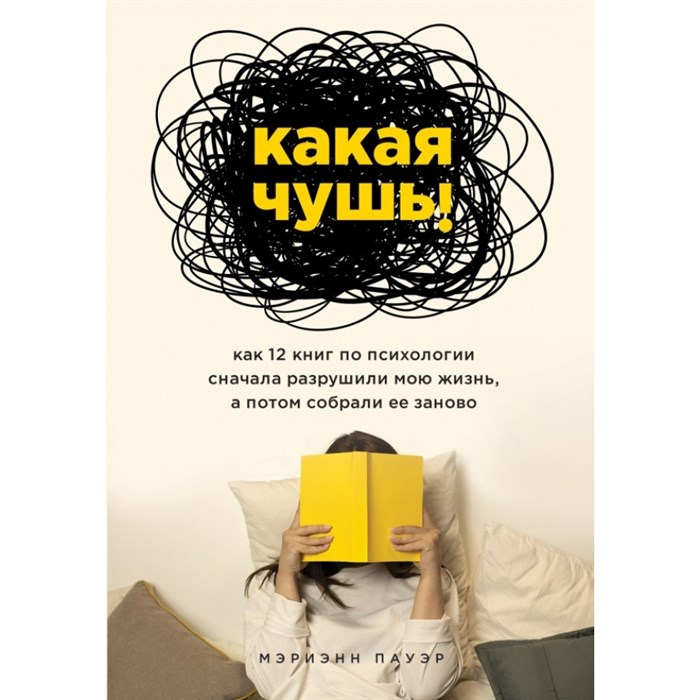 Какая чушь. Как 12 книг по психологии сначала разрушили мою жизнь, а потом собрали ее заново. М. Пауэр XKN1662997 - фото 556823