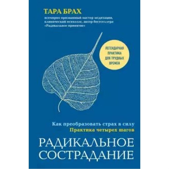 Радикальное сострадание. Как преобразовать страх в силу. Практика четырех шагов. Т.Брах XKN1645687 - фото 556827