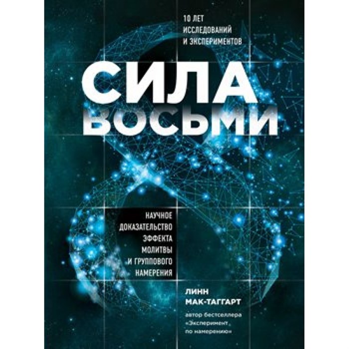 Сила восьми. Научное доказательство эффекта молитвы и группового намерения. Л.Мак-Таггарт XKN1625059 - фото 556828