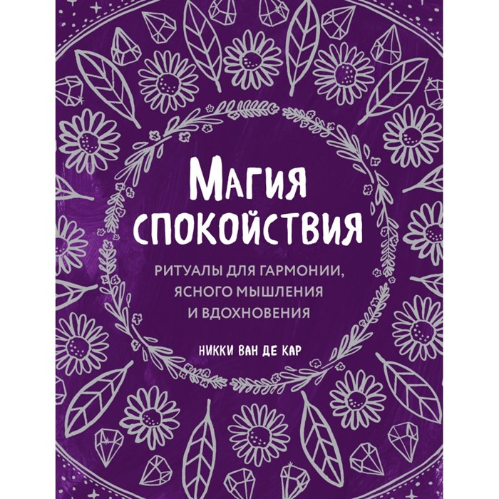 Магия спокойствия. Ритуалы для гармонии, ясного мышления и вдохновения. Н.Ван де Кар - фото 556833