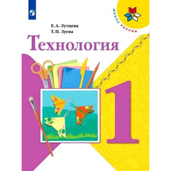 Технология. 1 класс. Учебник. Новое оформление. 2019. Лутцева Е.А. Просвещение XKN1529953 - фото 556834