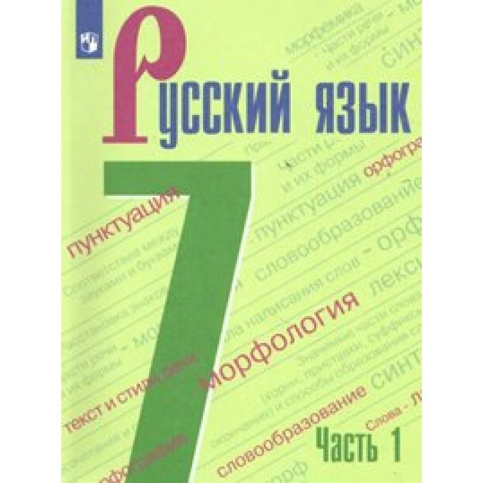 ФГОС. Русский язык/2020. Учебник. 7 кл ч.1. Баранов М.Т. Просвещение XKN1576641 - фото 556835