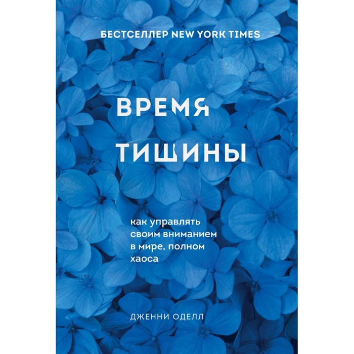 Время тишины. Как управлять своим вниманием в мире, полном хаоса. Д. Оделл XKN1830558 - фото 556848