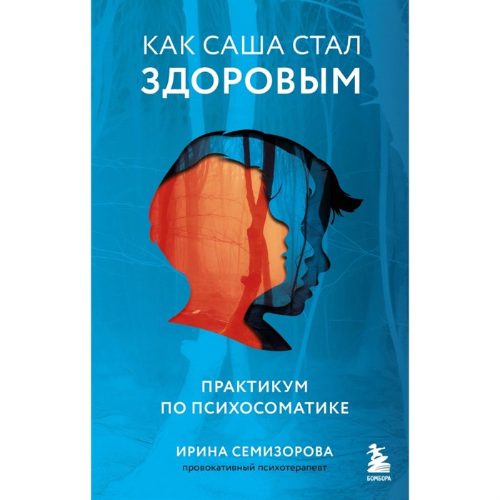 Как Саша стал здоровым. Практикум по психосоматике. И. Семизорова XKN1839312 - фото 556851