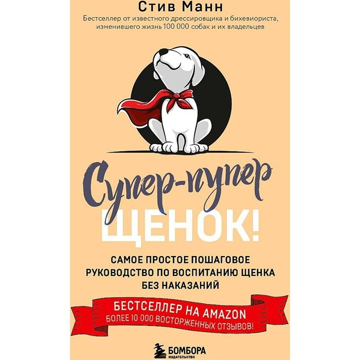 Супер-пупер щенок! Самое простое пошаговое руководство по воспитанию щенка без наказаний. С.Манн - фото 556869