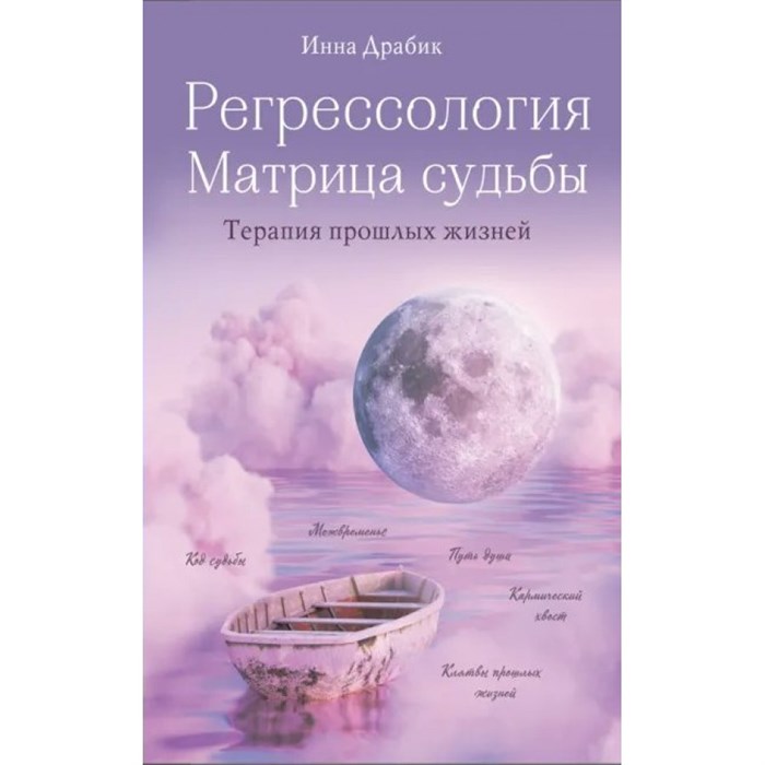 Регрессология и матрица судьбы. Терапия прошлых жизней. Драбик И.Б. XKN1766688 - фото 556870