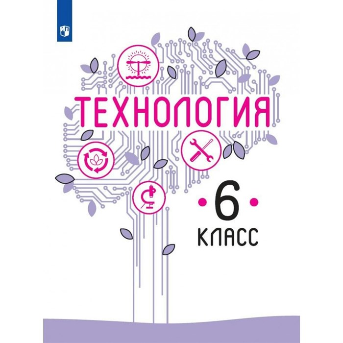 Технология. 6 класс. Учебник. 2022. Казакевич В.М. Просвещение - фото 556872