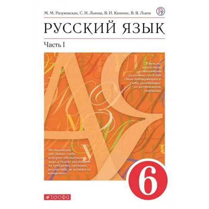 Русский язык. 6 класс. Учебник. Часть 1. 2022. Разумовская М.М. Дрофа XKN1743895 - фото 556873