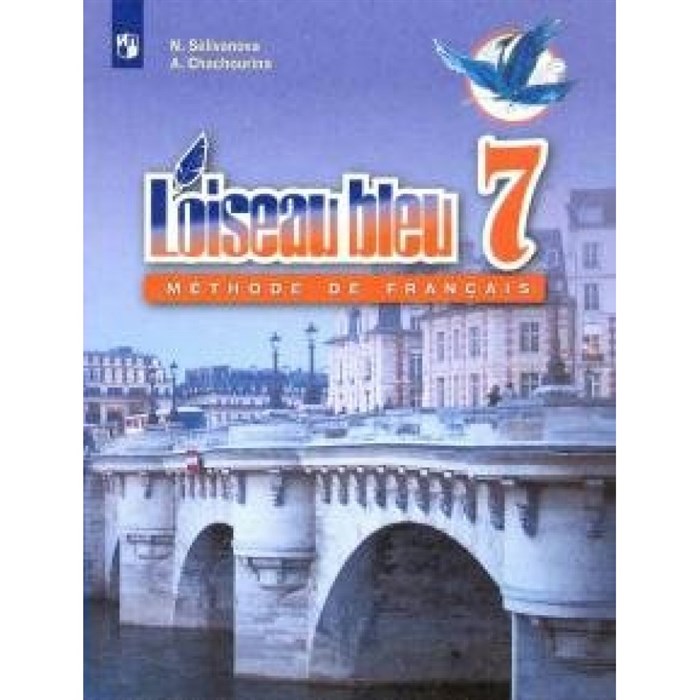 Французский язык. 7 класс. Учебник. Второй иностранный язык. 2020. Селиванова Н.А. Просвещение XKN1623378 - фото 556881