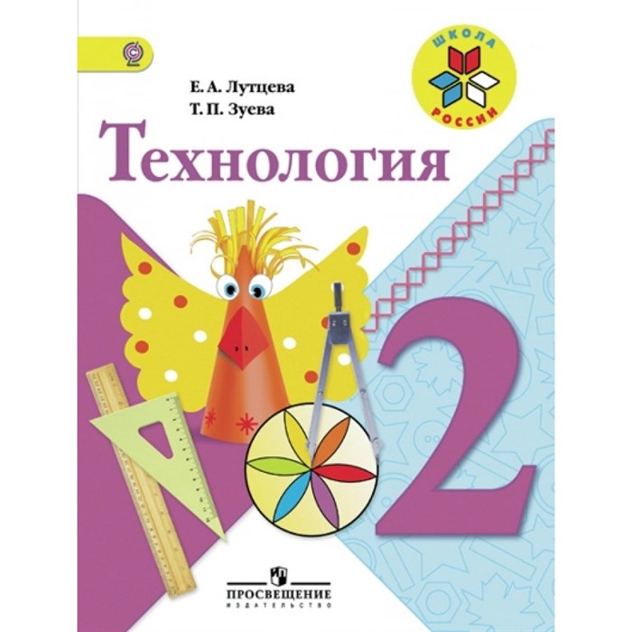 Технология. 2 класс. Учебник. 2019. Лутцева Е.А. Просвещение - фото 556884