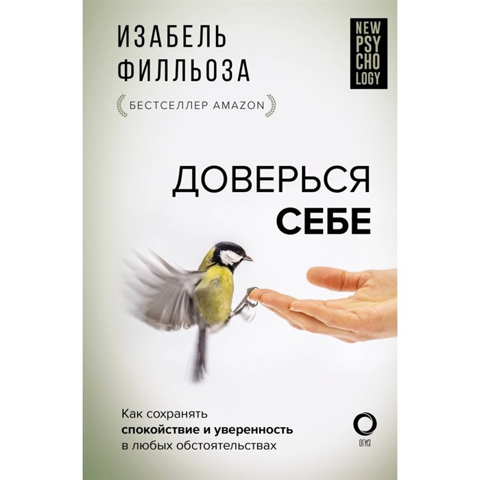 Доверься себе. Как сохранить спокойствие и уверенность в любых обстоятельствах. И. Филльоза XKN1835186 - фото 556889