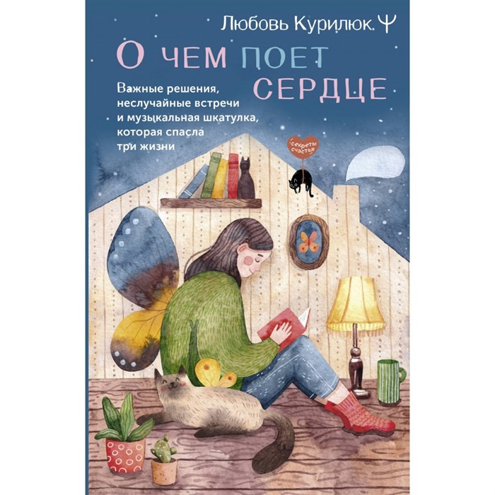 О чем поет сердце. Важные решения, неслучайные встречи и музыкальная шкатулка, которая спасла три жизни. Л. Курилюк XKN1847211 - фото 556898