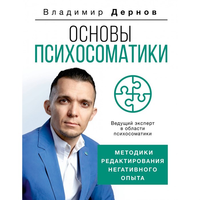 Основы психосоматики. Методики редактирования негативного опыта. Дернов В.С. XKN1842049 - фото 556899