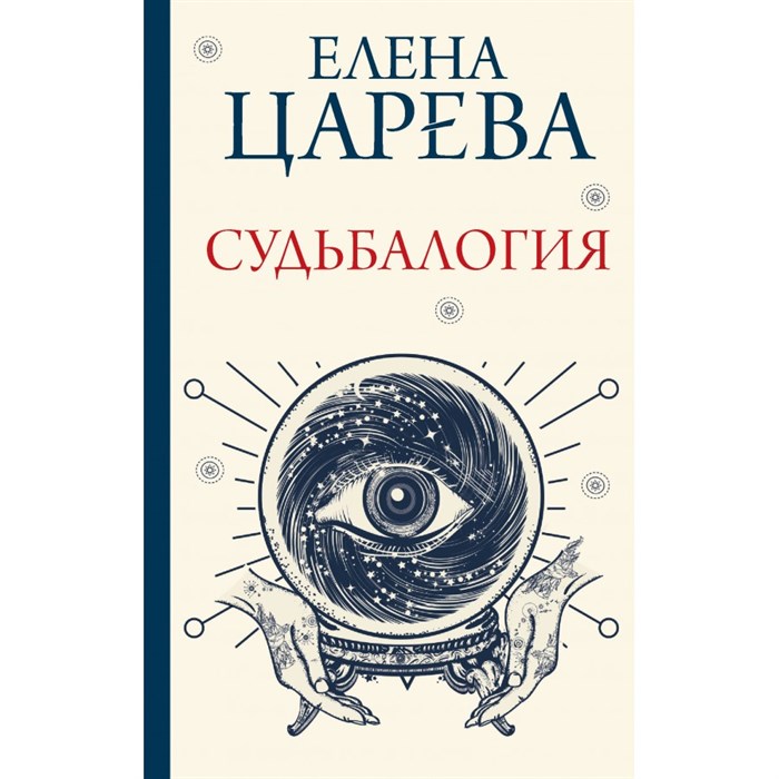 Судьбалогия. Царева Е. А. - фото 556931