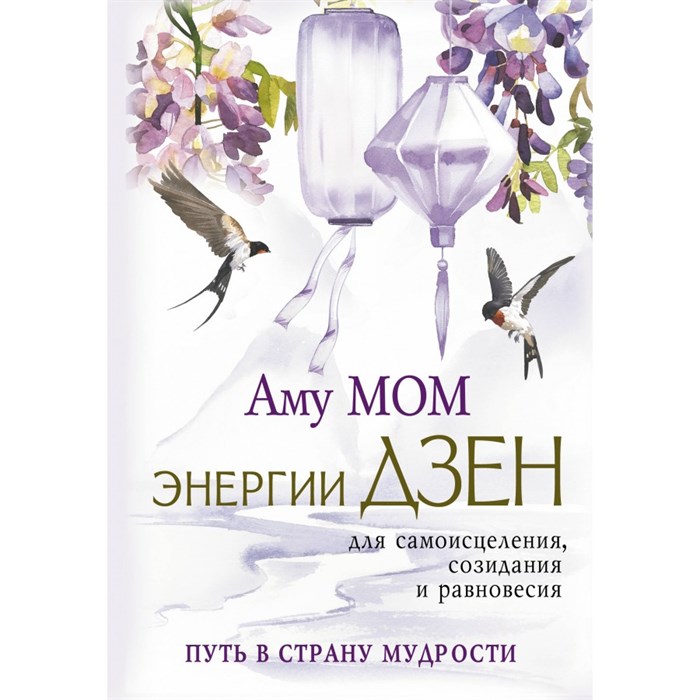 Энергии Дзен для самоисцеления, созидания и равновесия. Путь в Страну Мудрости. А. Мом - фото 556933