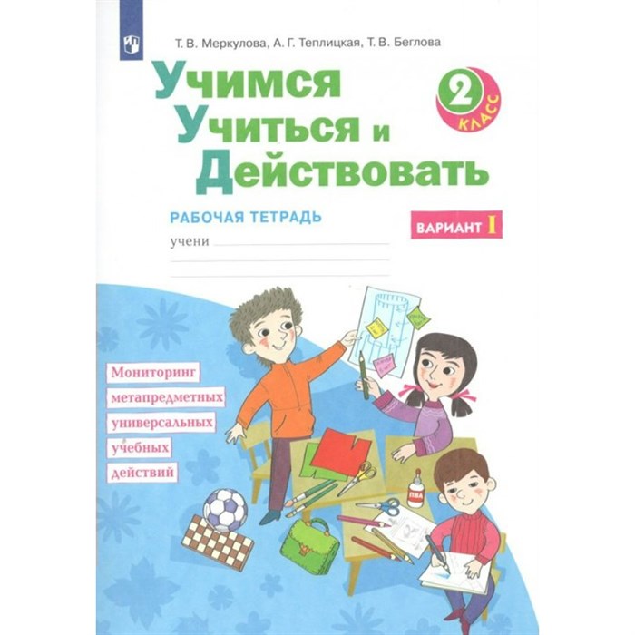 Учимся учиться и действовать. 2 класс. Рабочая тетрадь. Вариант 1. Диагностические работы. Меркулова Т.В Просвещение XKN1764996 - фото 556934