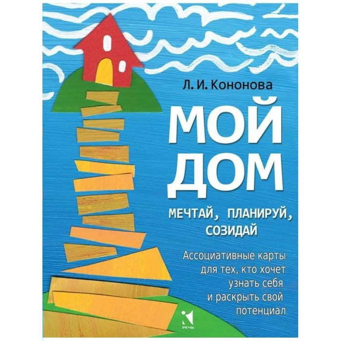 Мой дом. Мечтай, планируй, созидай. Ассоциативные карты для тех, кто хочет узнать себя. Кононова Л.И. XKN1629254 - фото 556942