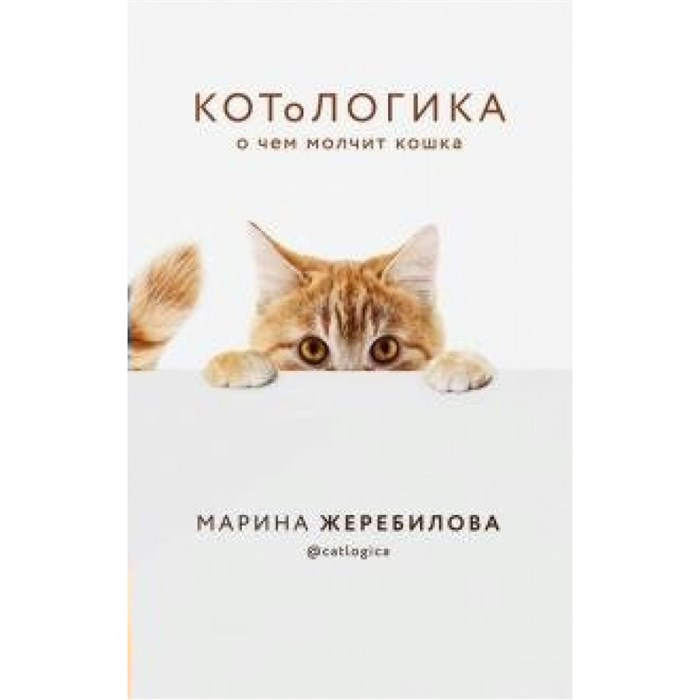 КОТоЛОГИКА. О чем молчит кошка. Жеребилова М.Е. XKN1643245 - фото 556961