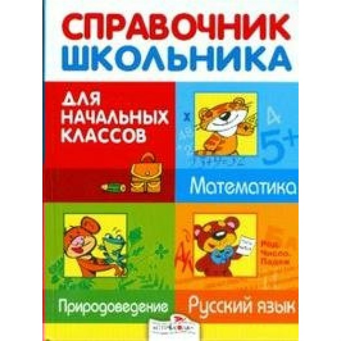 Справочник школьника. Русский язык. Математика. Природоведение. 1-4 кл Стрекоза XKN510328 - фото 556963