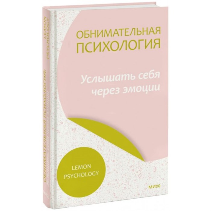 Обнимательная психология: услышать себя через эмоции. Lemon Psychology XKN1841011 - фото 556995