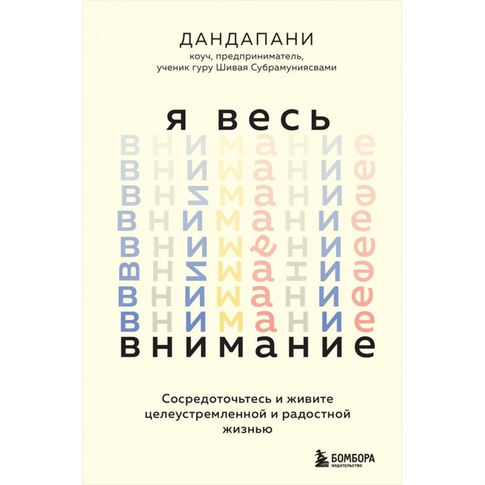 Я весь внимание. Сосредоточьтесь и живите целеустремленной и радостной жизнью. Дандапани XKN1848399 - фото 556998