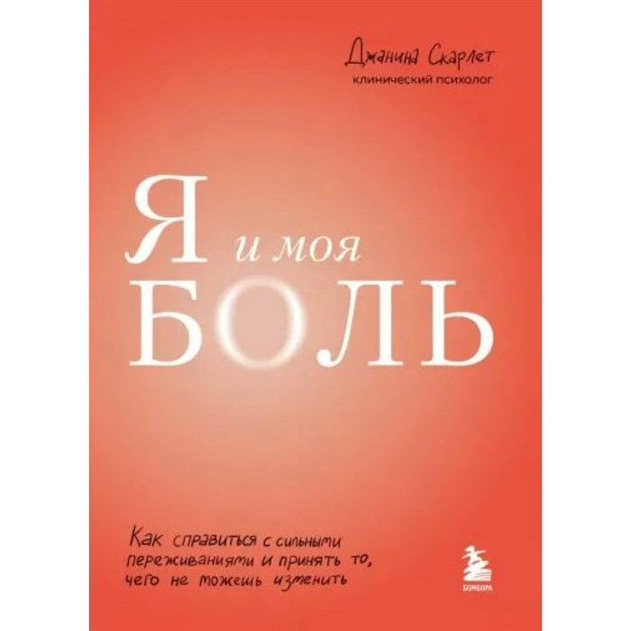 Я и моя боль. Как справиться с сильными переживаниями и принять то, чего не можешь изменить. Д. Скарлет XKN1814326 - фото 556999