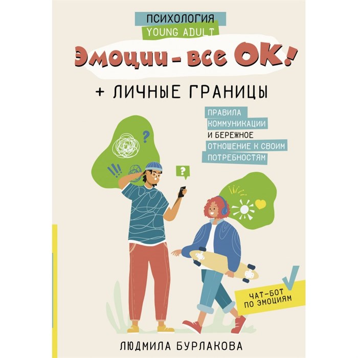 Эмоции - все ОК! Личные границы. Правила коммуникации и бережное отношение к своим потребностям. Бурлакова Л,А. XKN1875763 - фото 557015