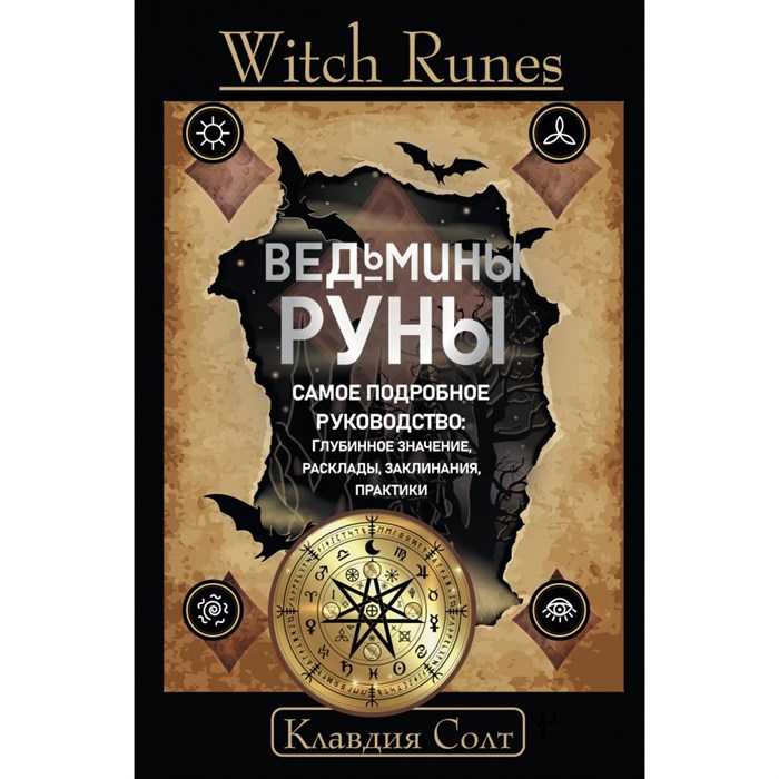 Witch Runes. Ведьмины руны. Самое подробное руководство: глубинное значение, расклады, заклинания, практики. К. Солтт - фото 557018