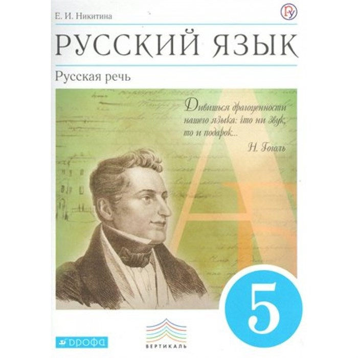 Русский язык. 5 класс. Учебник. Русская речь. 2019. Никитина Е.И. Дрофа XKN1430421 - фото 557026