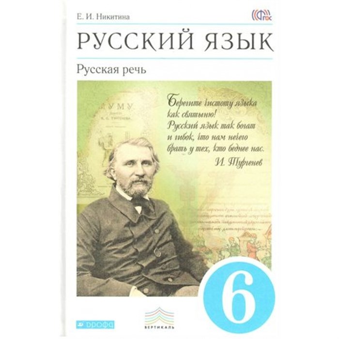 Русский язык. 6 класс. Учебник. Русская речь. 2018. Никитина Е.И. Дрофа XKN1424509 - фото 557027