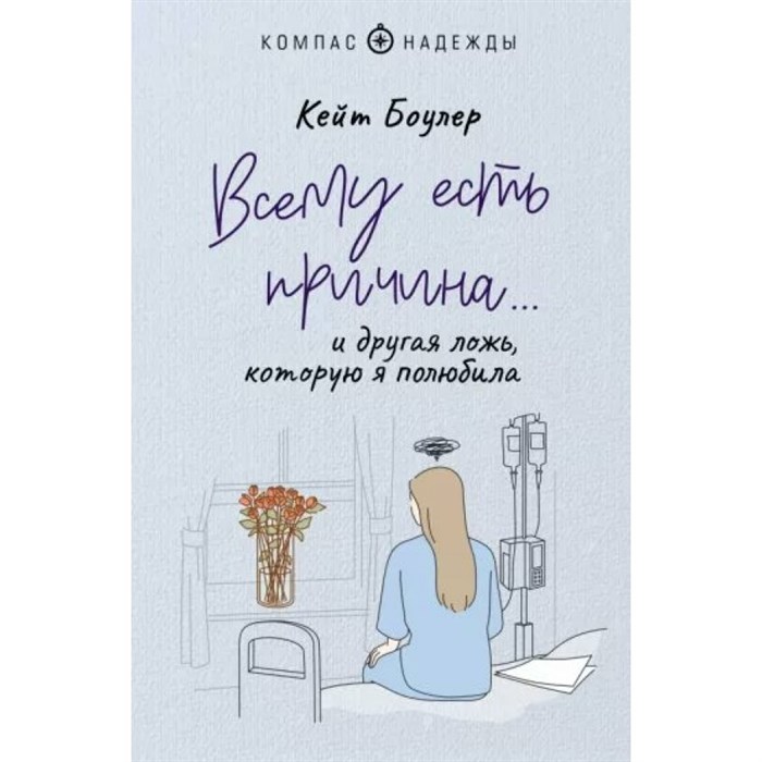 Всему есть причина... и другая ложь, которую я полюбила. К. Боулер XKN1820929 - фото 557031