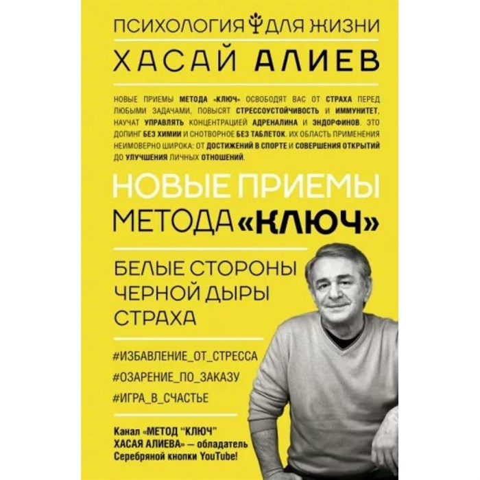 Новые приемы метода " Ключ". Белые стороны черной дыры страха. Алиев Х.М. XKN1779315 - фото 557036