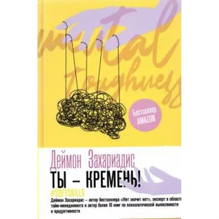 Ты - кремень! Как стать психологически устойчивым. Д. Захариадис XKN1765054 - фото 557041