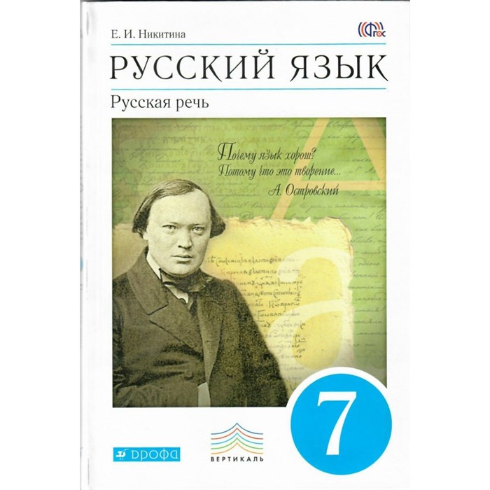 Русский язык. 7 класс. Учебник. Русская речь. 2018. Никитина Е.И. Дрофа XKN1533353 - фото 557055