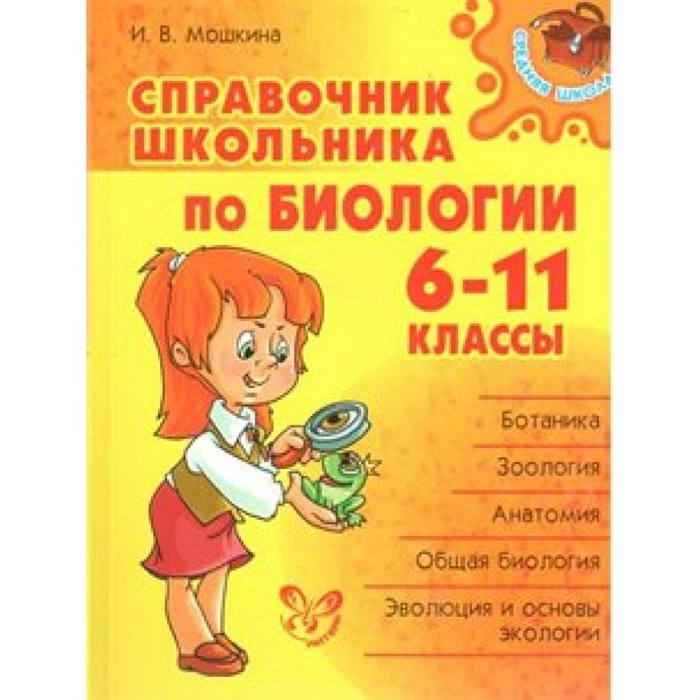 Справочник школьника по биологии. 6 - 11 классы. Мошкина И.В. Литера XKN937799 - фото 557063