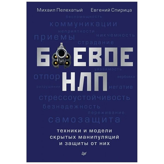 Боевое НЛП. Техники и модели скрытых манипуляций и защиты от них. Пелехатый М.М. XKN1639601 - фото 557068