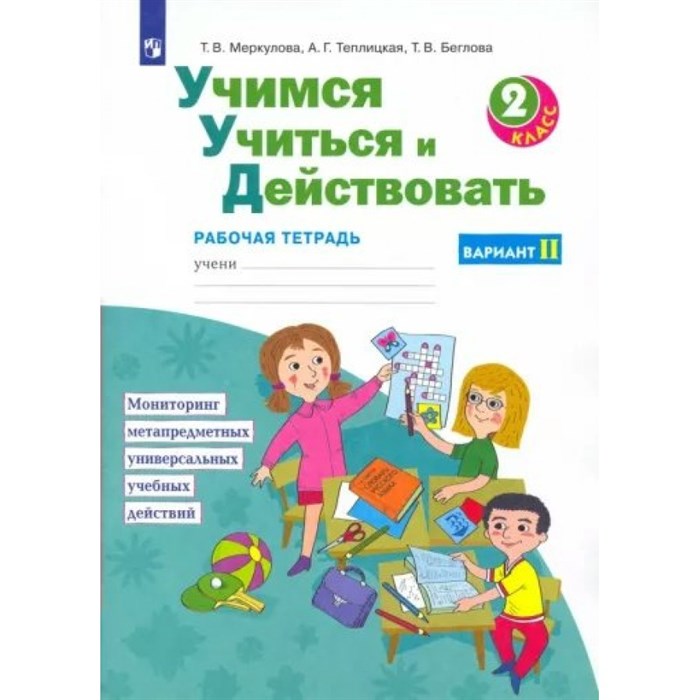 Учимся учиться и действовать. 2 класс. Рабочая тетрадь. Вариант 2. Меркулова Т.В Просвещение XKN1789879 - фото 557076