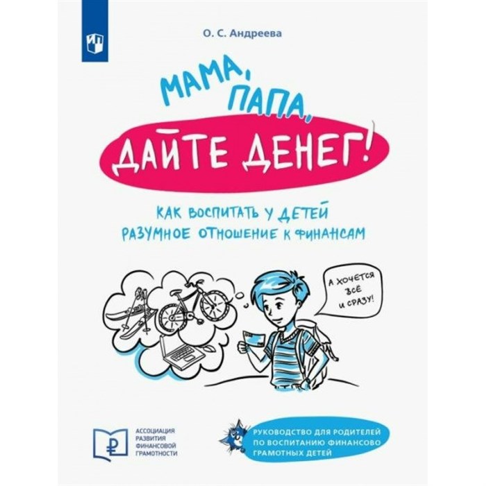 Мама, папа, дайте денег! Как воспитать у детей разумное отношение к финансам. Андреева О.С. XKN1815487 - фото 557078